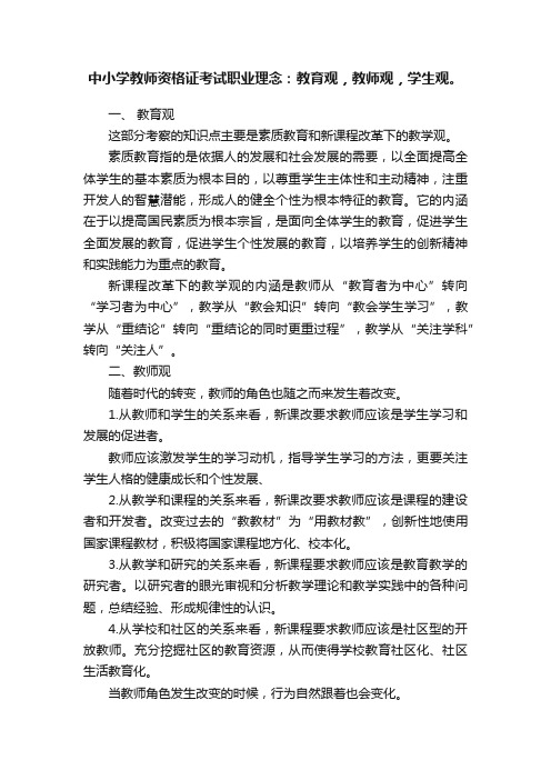 中小学教师资格证考试职业理念：教育观，教师观，学生观。