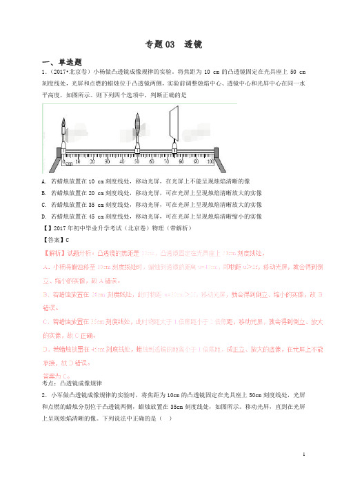 2016-2018年中考物理真题分项解析汇编:专题(03)透镜(含答案)