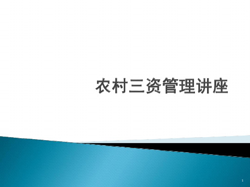 农村三资管理讲座最新优质ppt课件