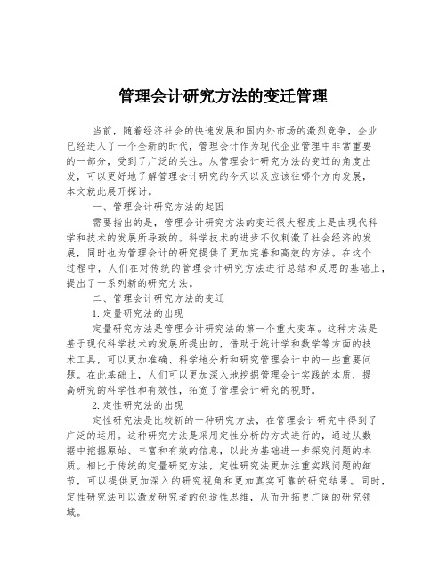 管理会计研究方法的变迁管理