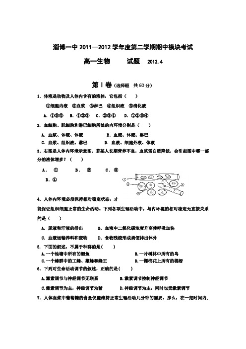山东省淄博一中2011-2012学年高一下学期期中模块考试生物试题