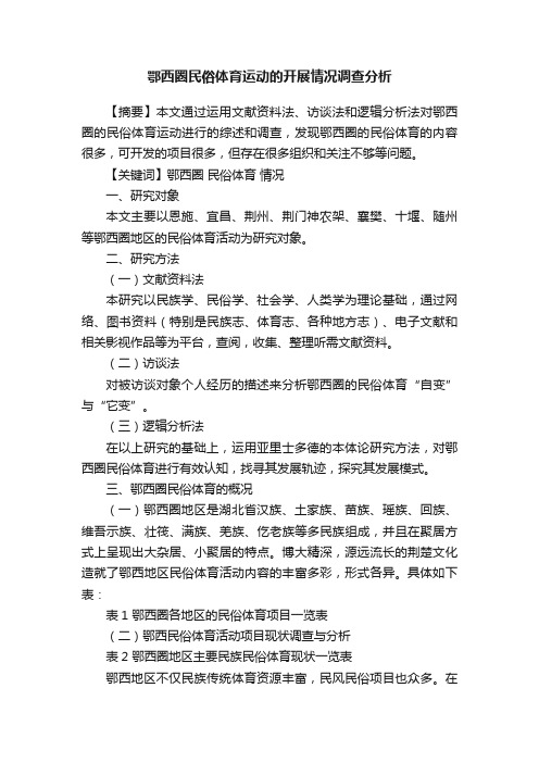 鄂西圈民俗体育运动的开展情况调查分析