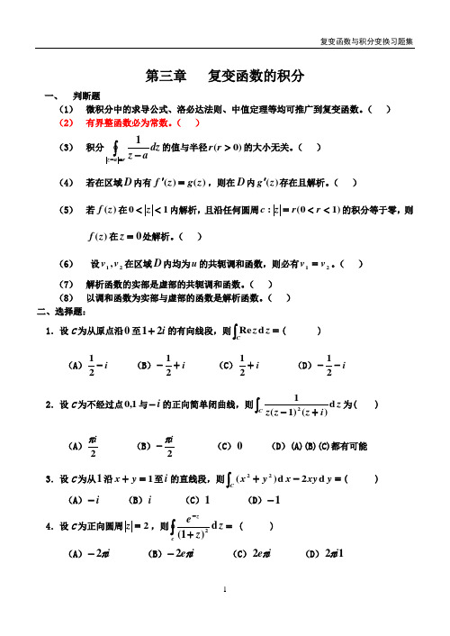 复变函数习题三