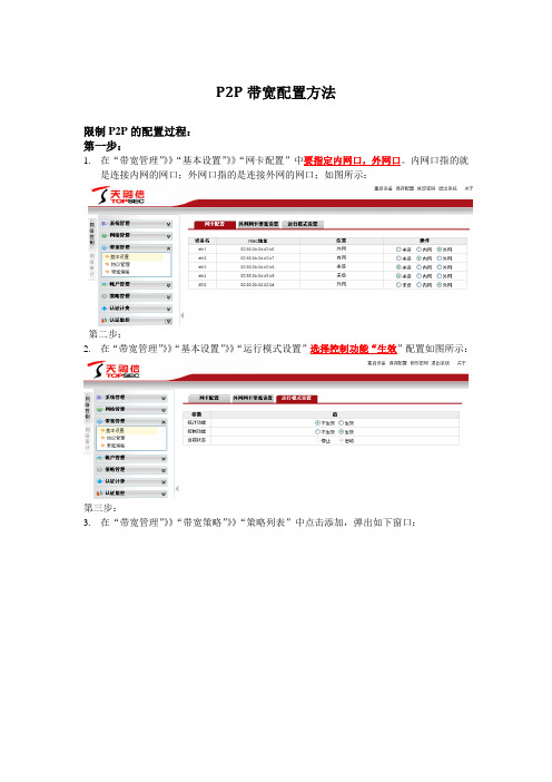 P2P带宽管理配置方法