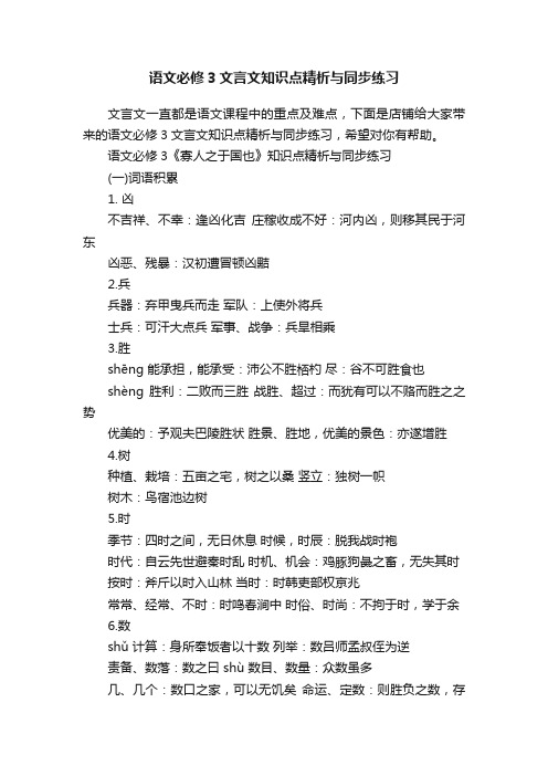 语文必修3文言文知识点精析与同步练习