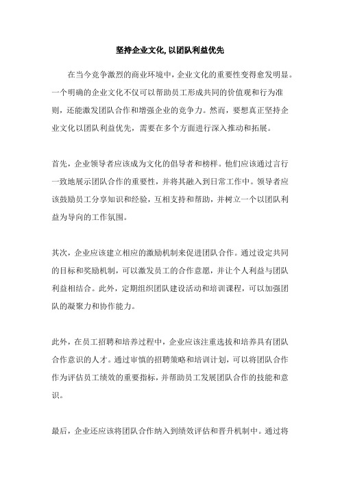 坚持企业文化,以团队利益优先
