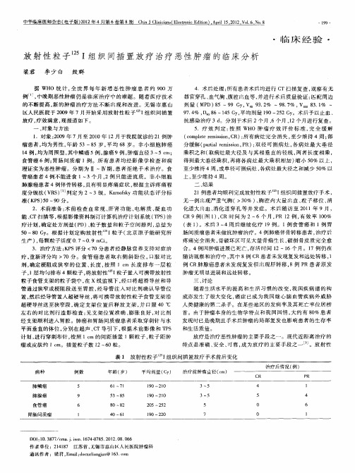 放射性粒子125I组织间插置放疗治疗恶性肿瘤的临床分析