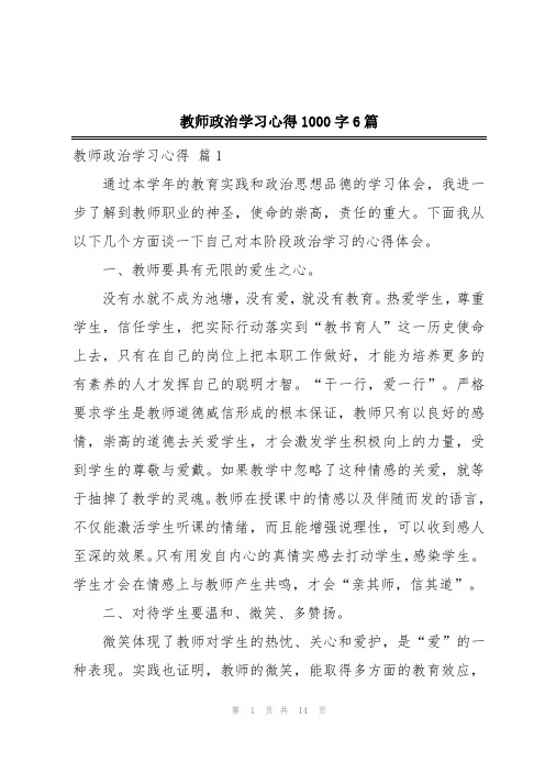 教师政治学习心得1000字6篇