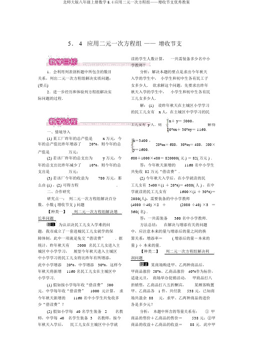 北师大版八年级上册数学5.4应用二元一次方程组——增收节支优秀教案