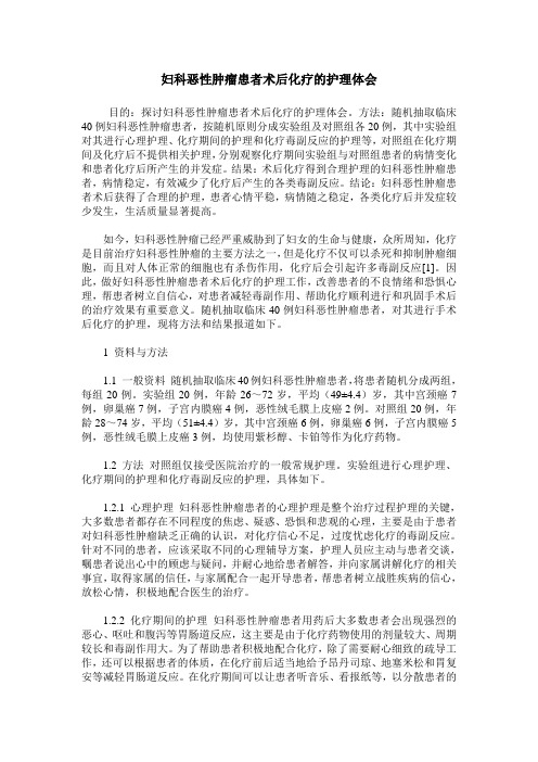 妇科恶性肿瘤患者术后化疗的护理体会