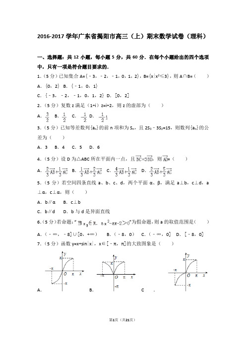 2016-2017年广东省揭阳市高三(上)期末数学试卷和参考答案(理科)