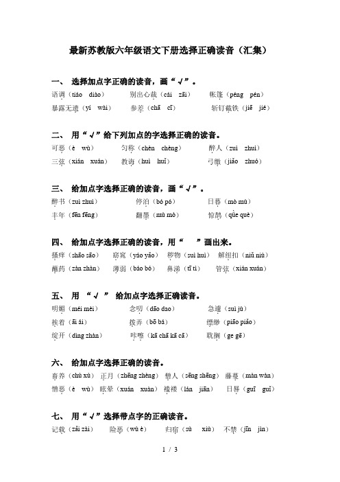 最新苏教版六年级语文下册选择正确读音(汇集)