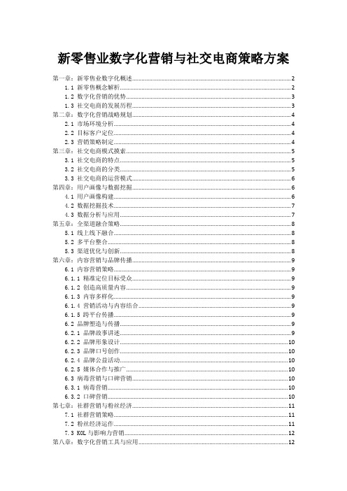 新零售业数字化营销与社交电商策略方案