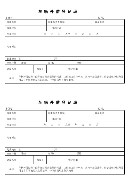 车辆外借登记表