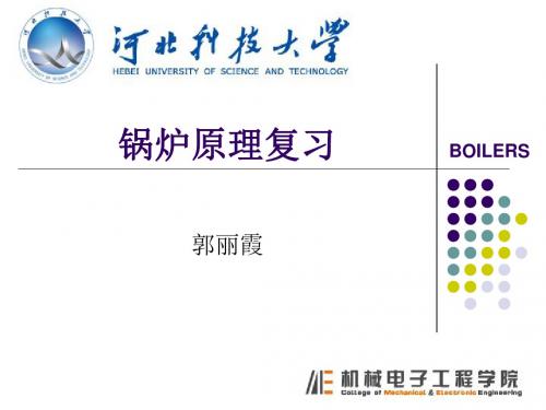 锅炉原理考试复习重点资料