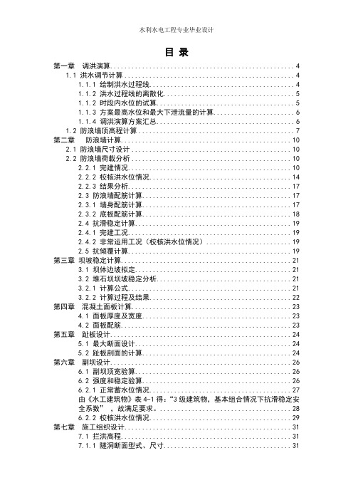 混领土面板堆石坝毕业设计计算书