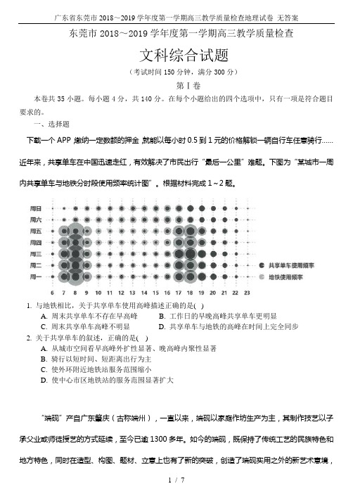 广东省东莞市2018～2019学年度第一学期高三教学质量检查地理试卷 无答案