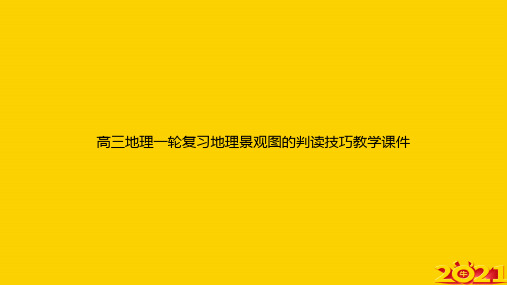 高三地理一轮复习地理景观图的判读技巧教学ppt正式完整版