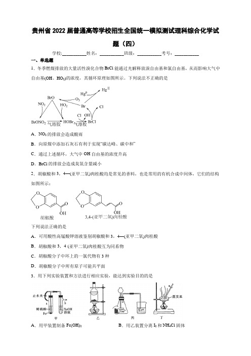 贵州省2022届普通高等学校招生全国统一模拟测试理科综合化学试题(四)