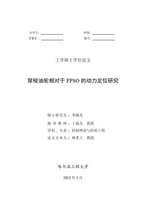 穿梭油轮相对于FPSO的动力定位研究