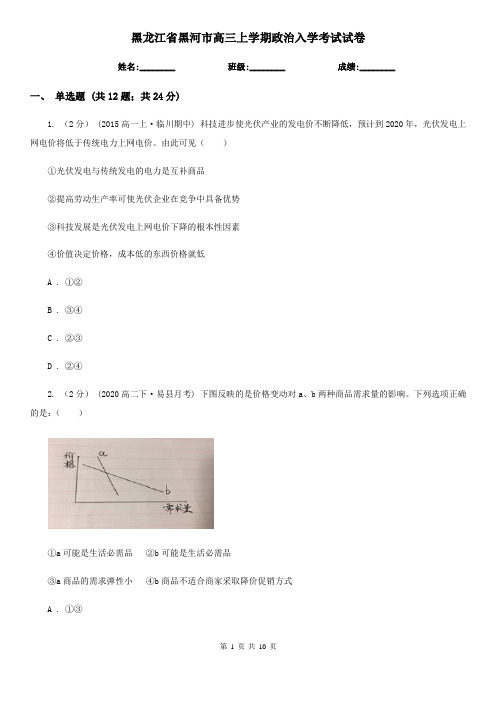 黑龙江省黑河市高三上学期政治入学考试试卷