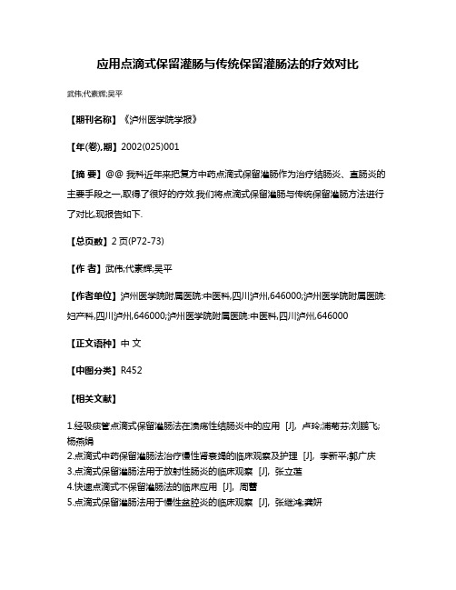 应用点滴式保留灌肠与传统保留灌肠法的疗效对比