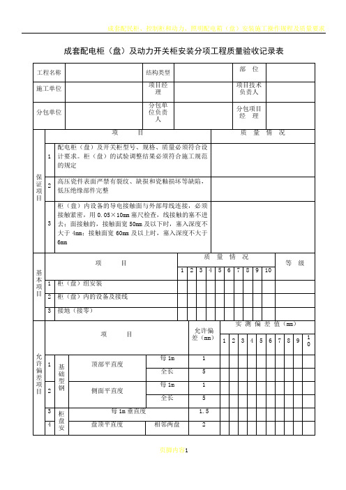 成套配电柜(盘)及动力开关柜安装分项工程质量验收记录表