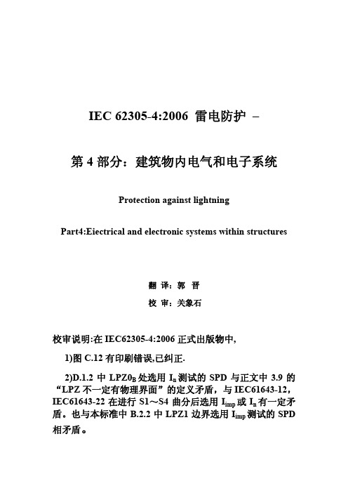 中文版IEC62305-4雷电防护-第4部分：建筑物内电气和电子系统