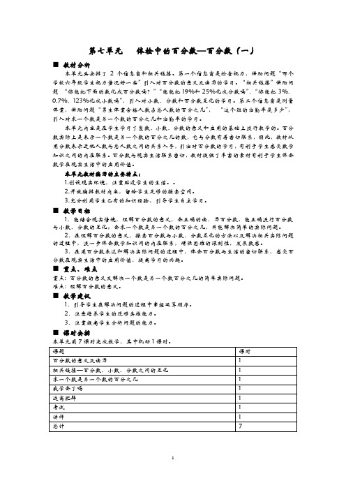 青岛六年制六年级数学上册-7单元概述与课时安排教案