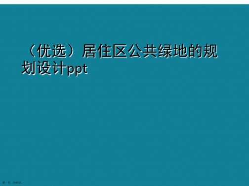 演示文稿居住区公共绿地的规划设计ppt