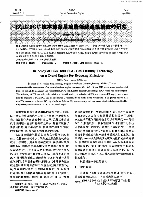 EGR／EGC技术结合系统降低柴油机排放的研究