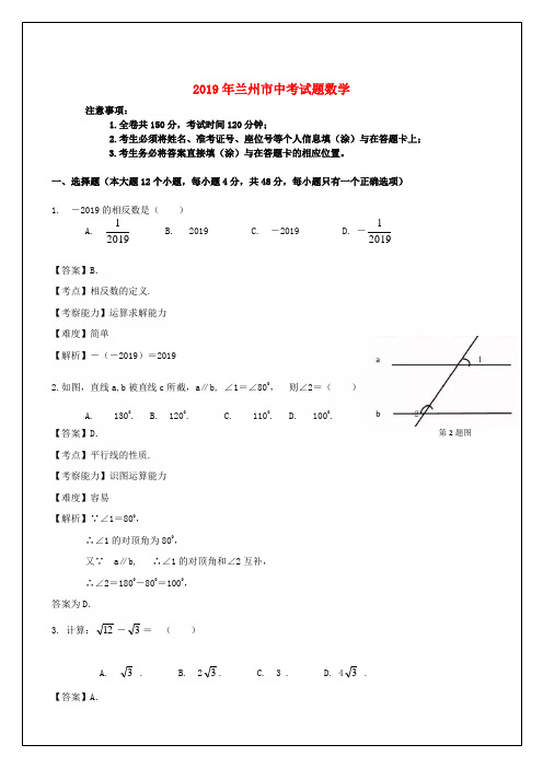 【精品】甘肃省兰州市2019年中考数学真题试题1.Word