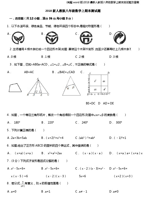 (完整word版)2018最新人教版八年级数学上期末测试题及答案