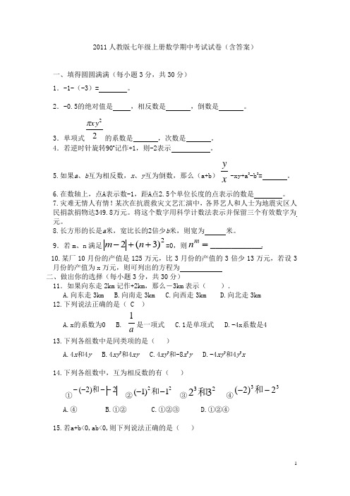 2011年人教版七年级上册数学期中考试试卷(含答案)