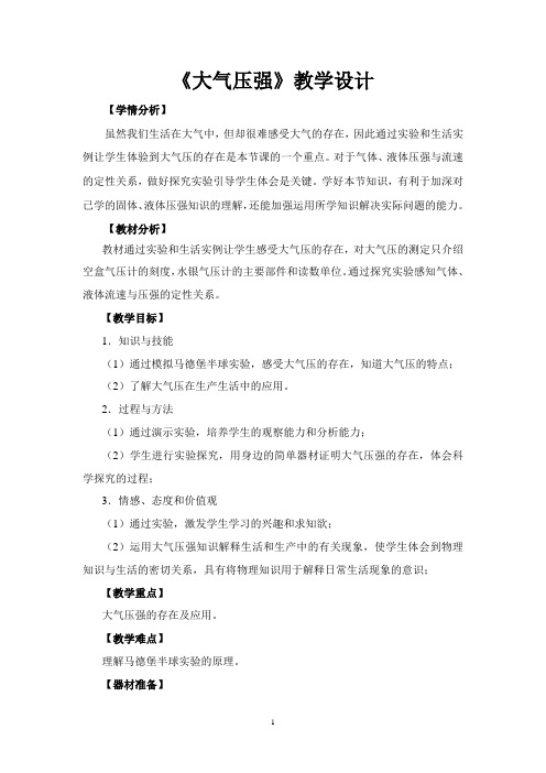 《4. 大气压强》教学设计(湖南省县级优课)