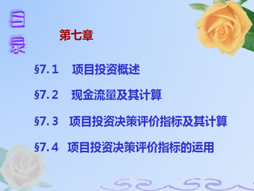7第七章_项目投资合集PPT课件