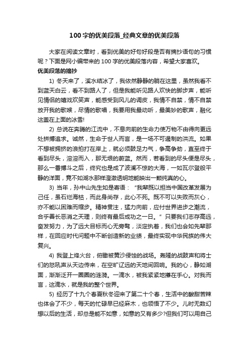 100字的优美段落_经典文章的优美段落