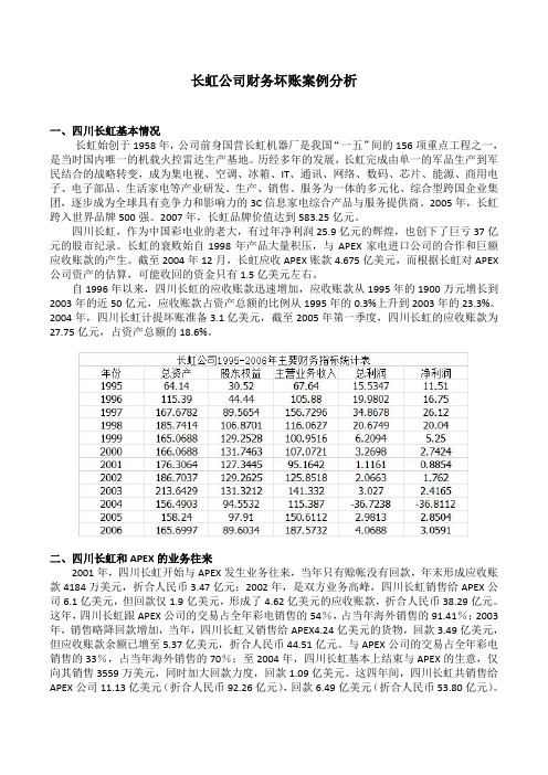 长虹公司财务坏账案例分析