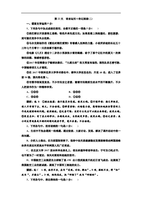 (高考语文冲刺练习题)2020高考语文高冲刺倒计时第22天 语言运用+传记阅读(二)  精选例题附解析