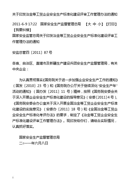 关于印发冶金等工贸企业安全生产标准化建设评审工作管理办法的通知