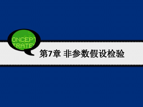 管理统计SPASS 非参数假设检验