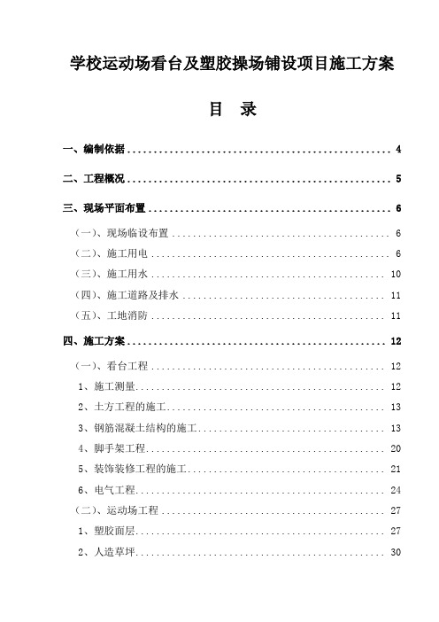 学校运动场看台及塑胶操场铺设项目施工方案