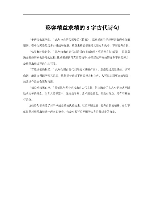 形容精益求精的8字古代诗句