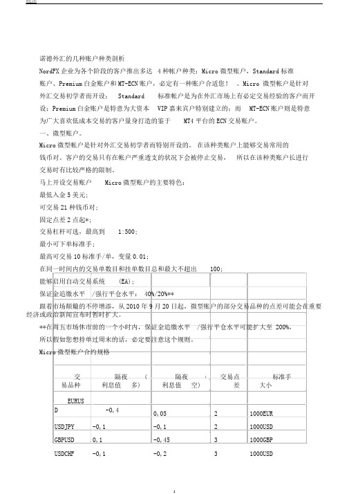 诺德外汇几种账户类型分析