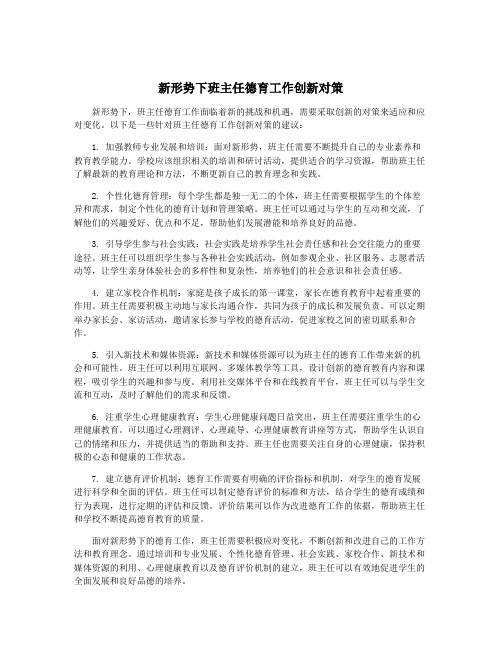 新形势下班主任德育工作创新对策