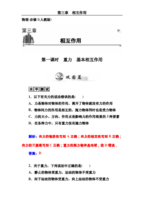 人教版高中物理(必修1)同步练习：第3章  第一课时 重力 基本相互作用