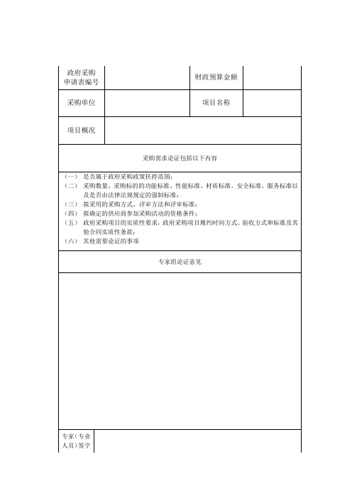 政府采购论证报告要求