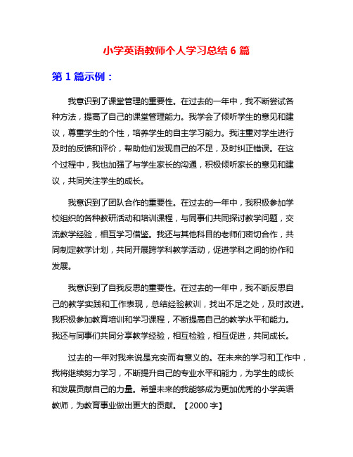 小学英语教师个人学习总结6篇