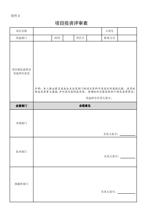 项目投资评审表