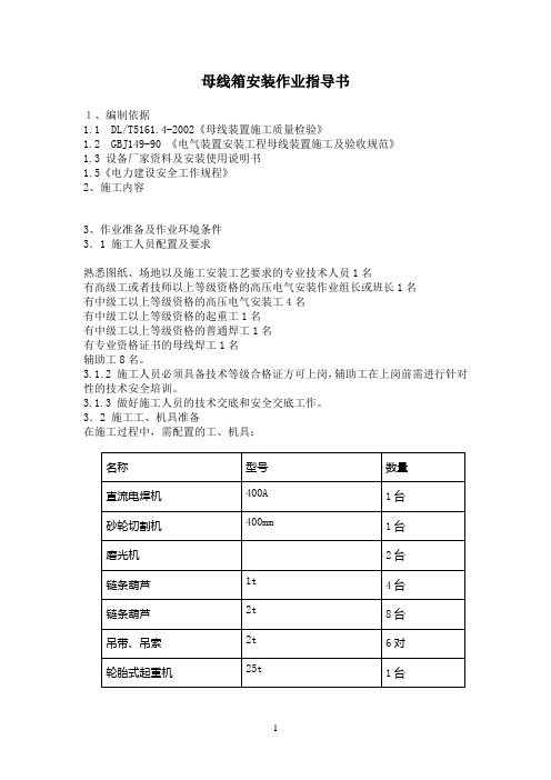 母线箱作业指导书